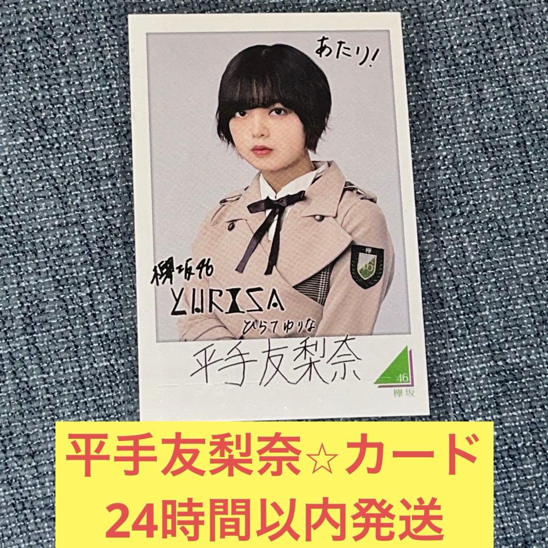 平手友梨奈 カード 欅坂46 永谷園 櫻坂46 ① - メルカリ