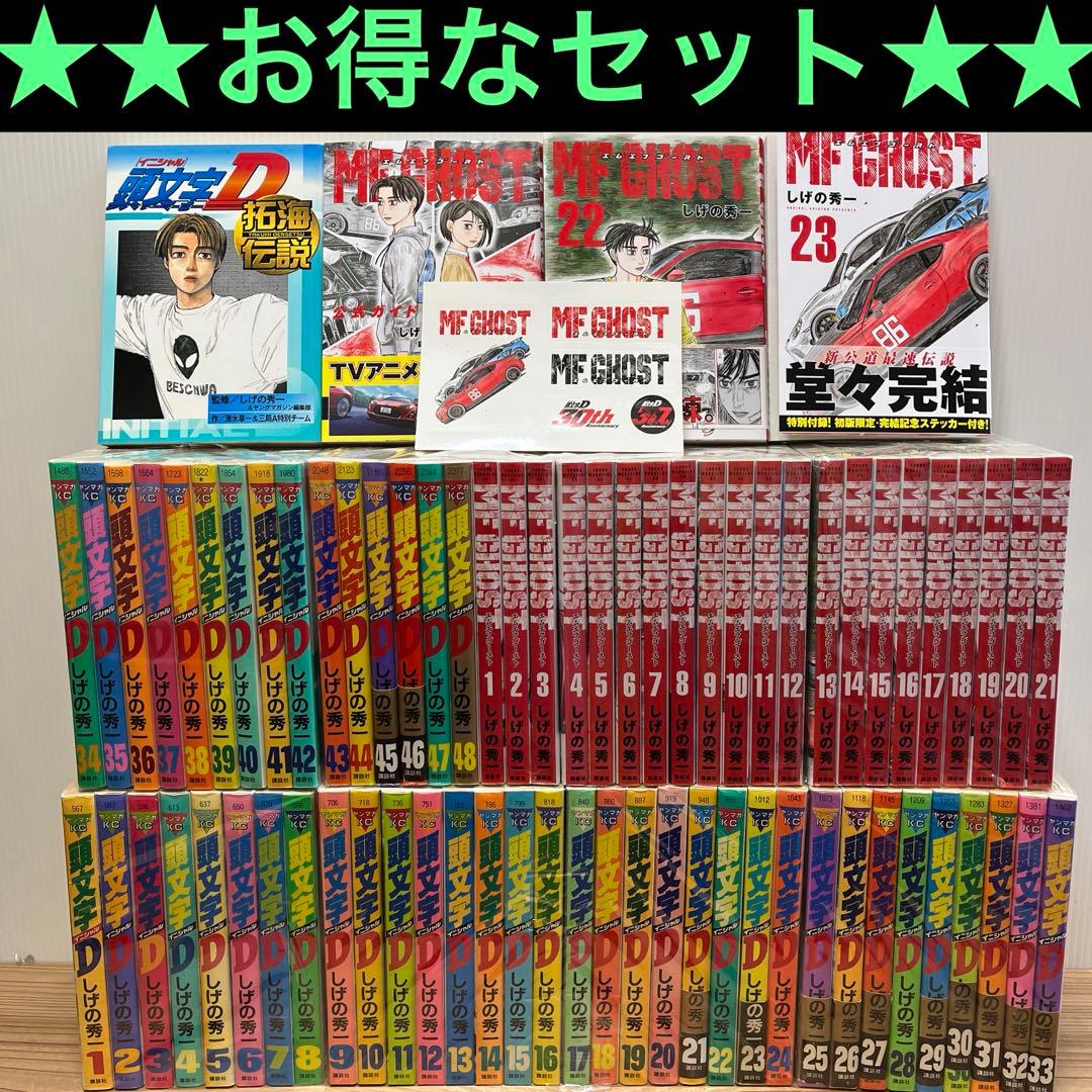 有終の美！頭文字(イニシャル)D 全巻＋MFゴースト全巻&オマケ付き 新装版 頭文字D イニシャルD (1-24巻 全巻) + オリジナル収納BOX付