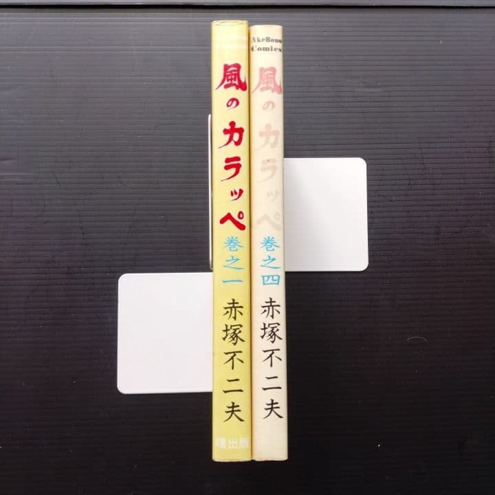 風のカラッペ 巻之一・巻之四 セット 赤塚不二夫 曙出版 - メルカリ