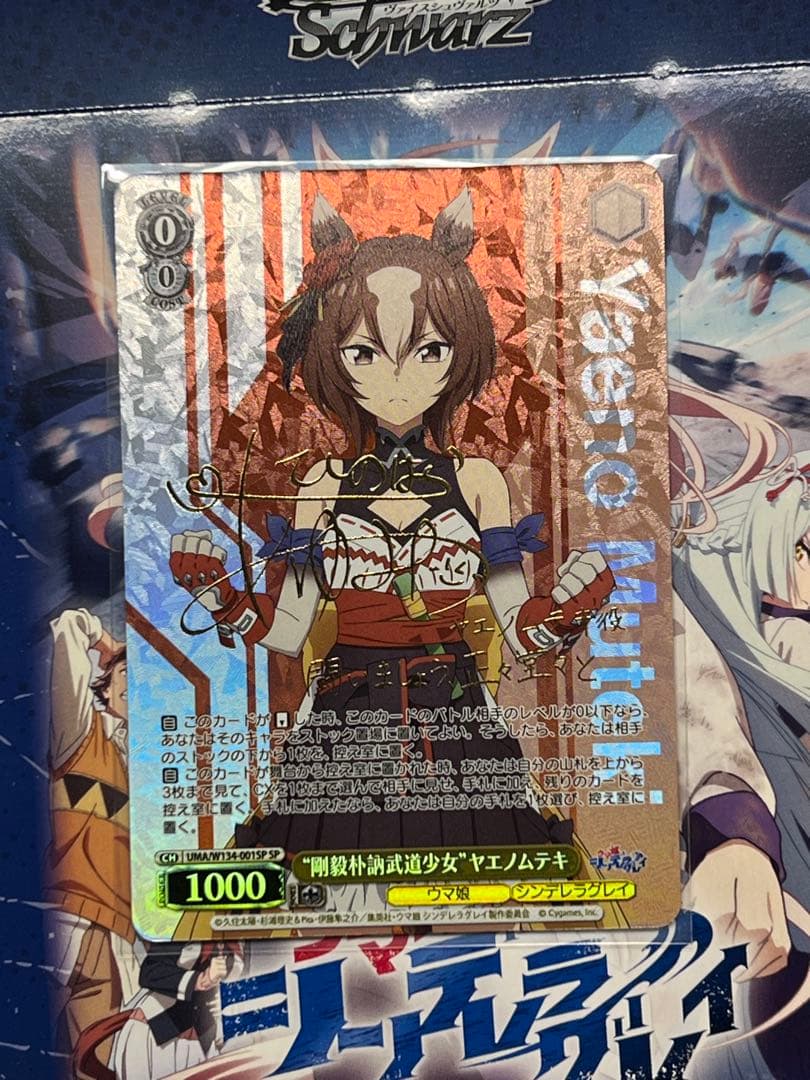 ヴァイス ウマ娘 シングレ SP ヤエノムテキ - メルカリ