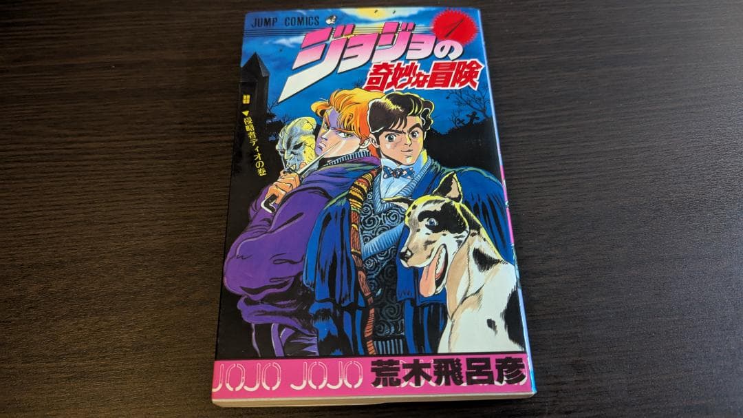 ジョジョの奇妙な冒険 第1巻 初版 初版】ジョジョの奇妙な冒険 1巻 荒木飛呂彦 - メルカリ