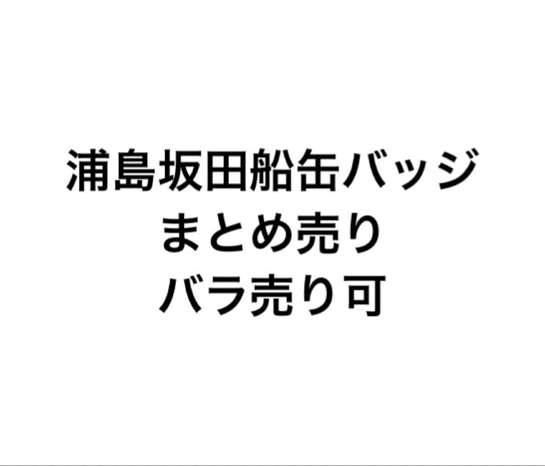 浦島坂田船　缶バッジ aaa_1629_6c9425c3-c5b5-4a98-