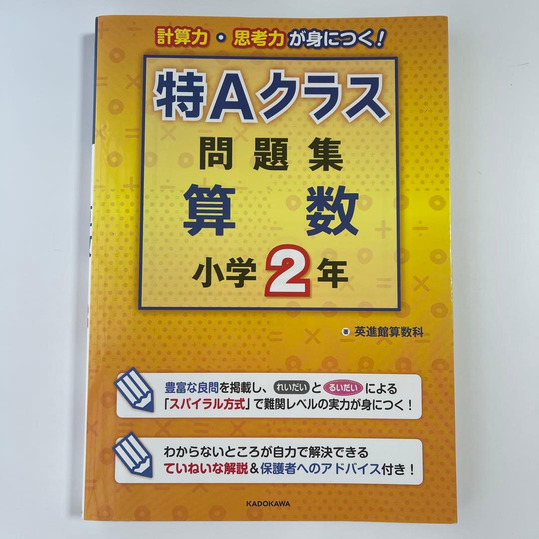 特Aクラス問題集算数 小学2年 特Aクラス問題集 算数 小学2年 | 英進館算数科 |本 | 通販 | Amazon