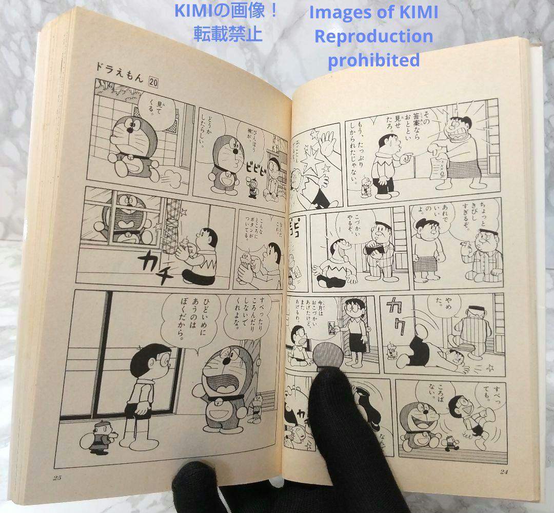 希少 初版 ドラえもん 20 コミック 漫画 本 1981 第1刷発行 藤子・F