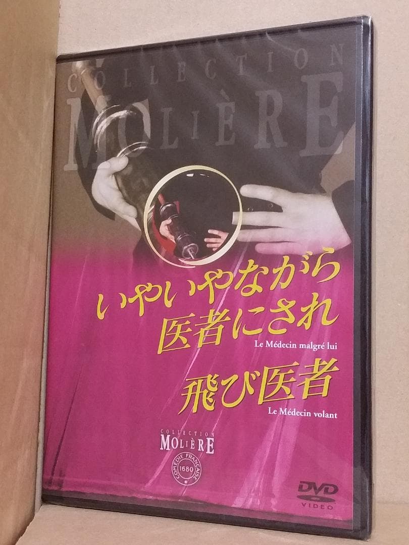 新品 いやいやながら医者にされ/飛び医者 国立コメディ・フランセーズ DVD