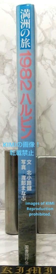 満洲の旅 1982 ハルピン 1982 単行本 北小路健,渡部まなぶ - メルカリ