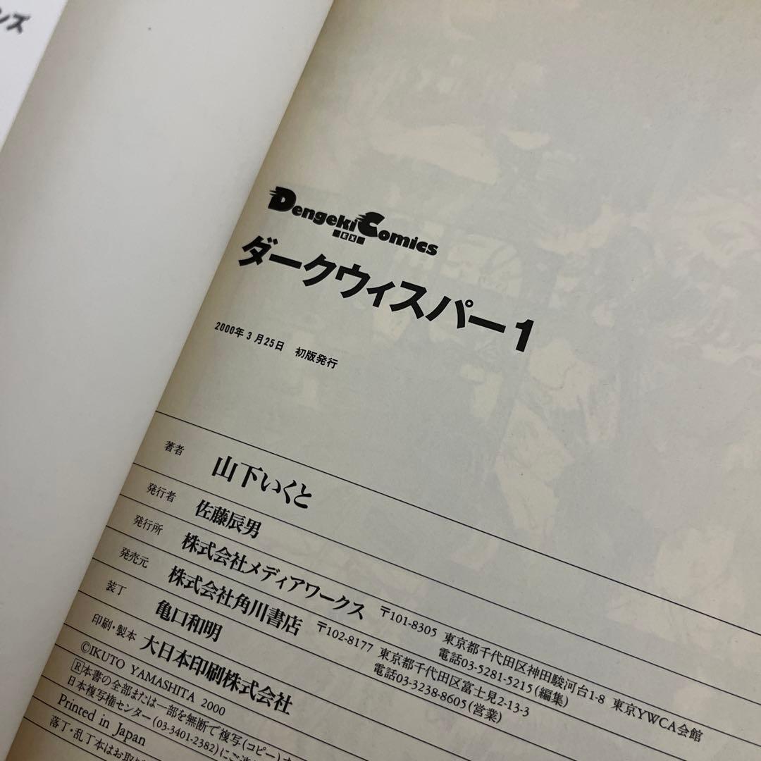山下いくと ダークウィスパー 全５冊