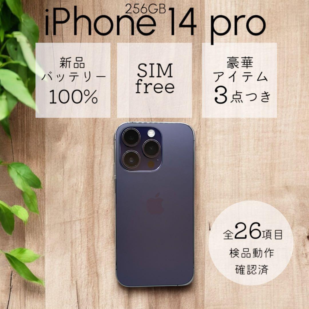 iPhone14 Pro 本体 256GB SIMフリー ディープパープル iPhone 14 Pro Max 1TB - ディープパープル（SIMフリー）[整備済製品