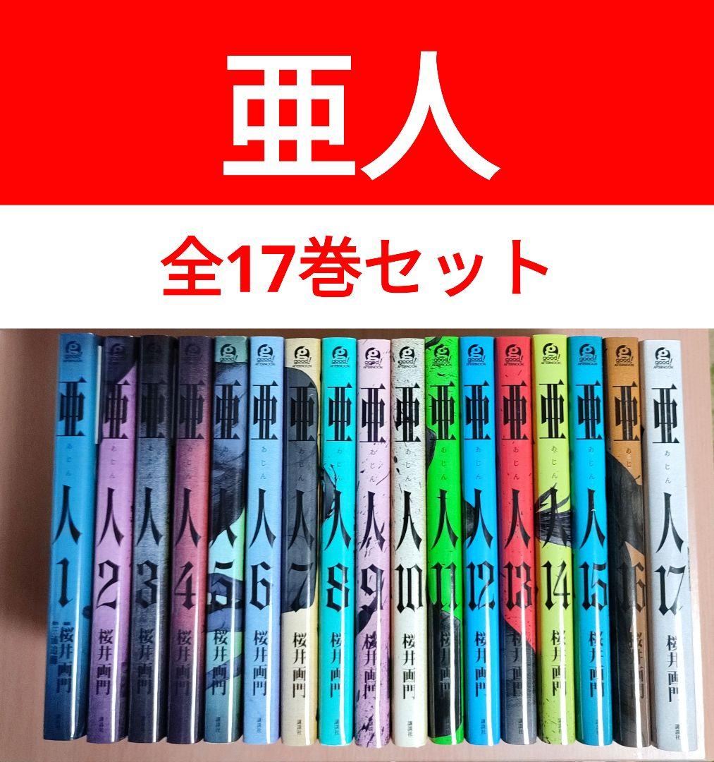 亜人 全巻 漫画 1~17巻セット 桜井画門 - メルカリ