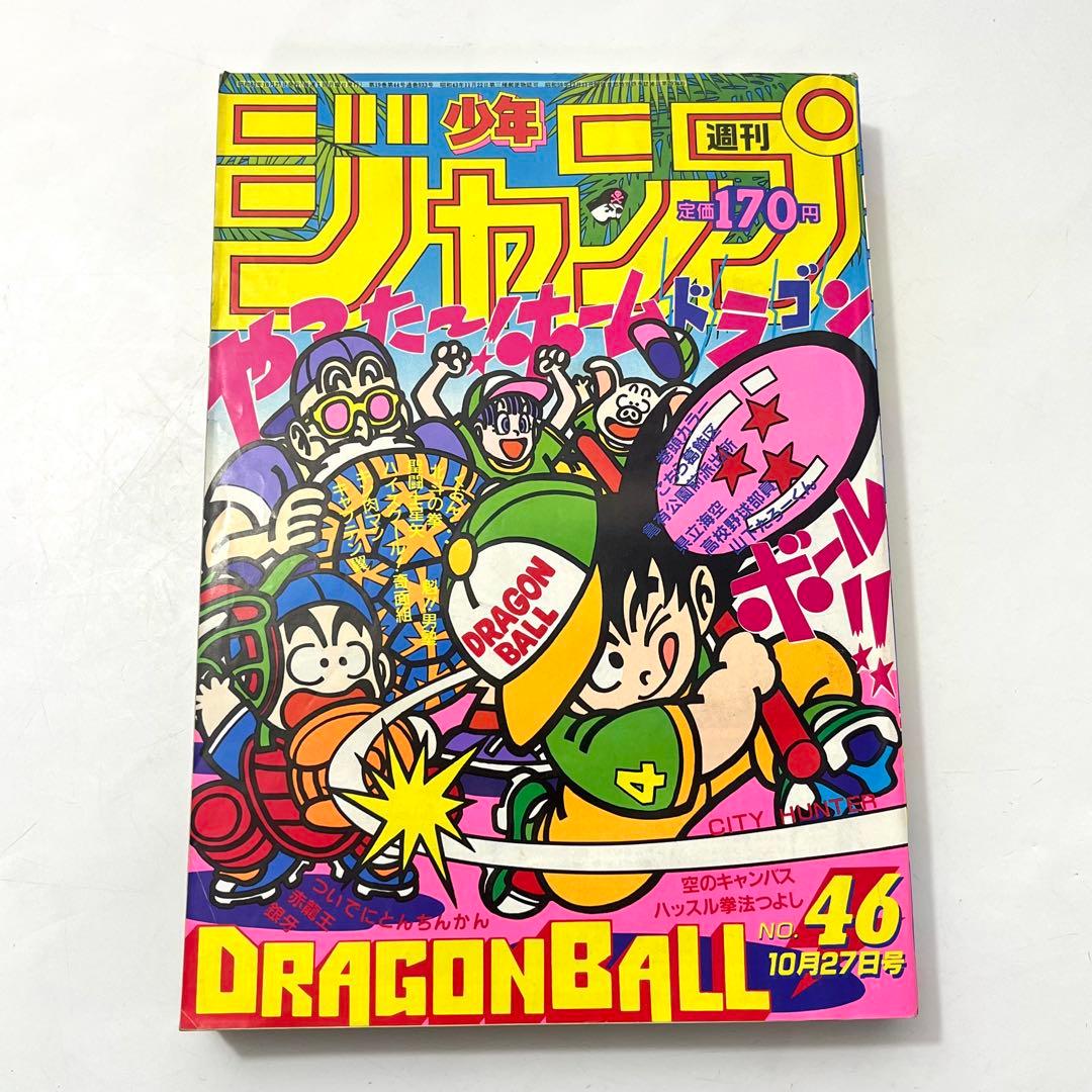 ち43【希少/美品】週刊少年ジャンプ1986年 46号 ドラゴンボール 鳥山明