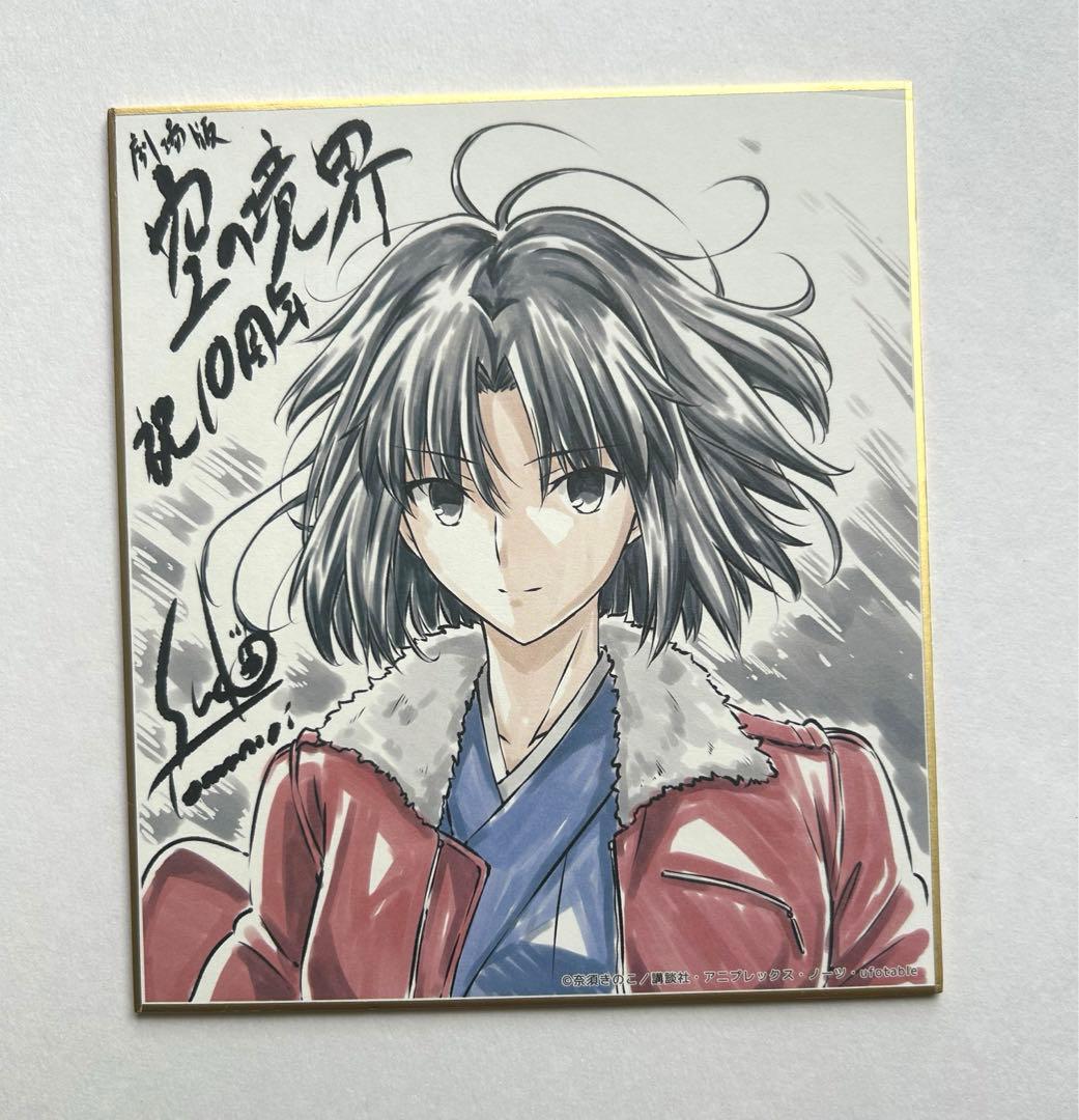 空の境界 10th Memorial Theatre 色紙 須藤友徳監督 両儀式 - メルカリ