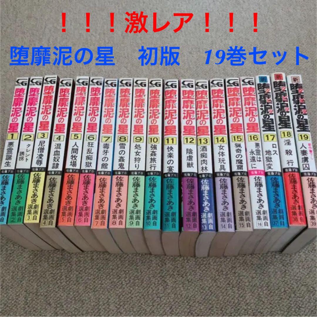 激レア】堕靡泥の星 初版 1-19巻セット 佐藤まさあき劇画自