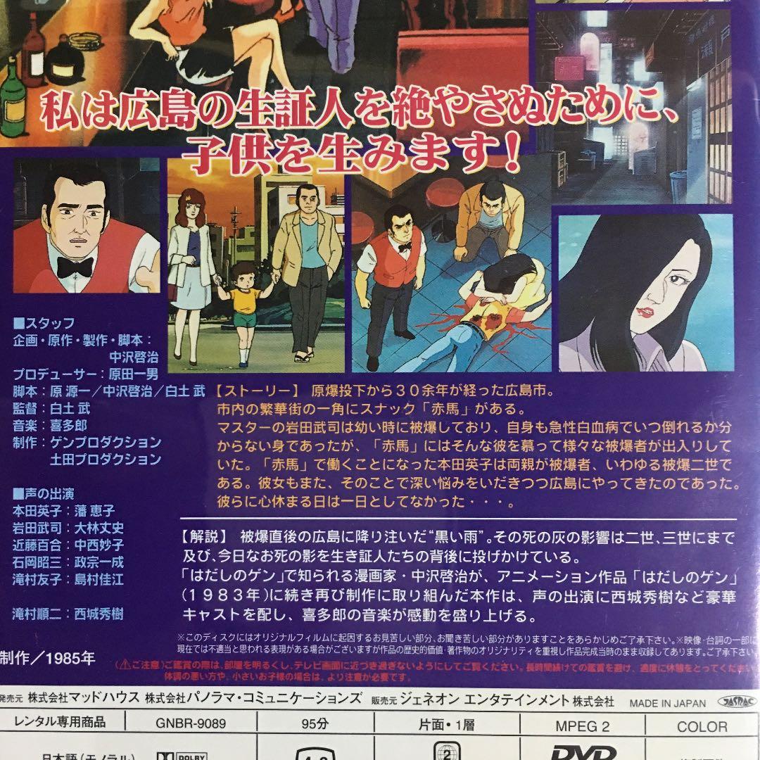 中沢啓治 DVD 黒い雨にうたれて - メルカリ