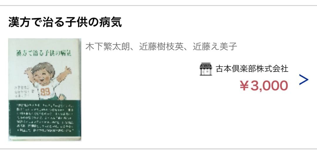 漢方で治る子供の病気」木下繁太郎著 日中出版 絶版書◇漢方 鍼灸 民間