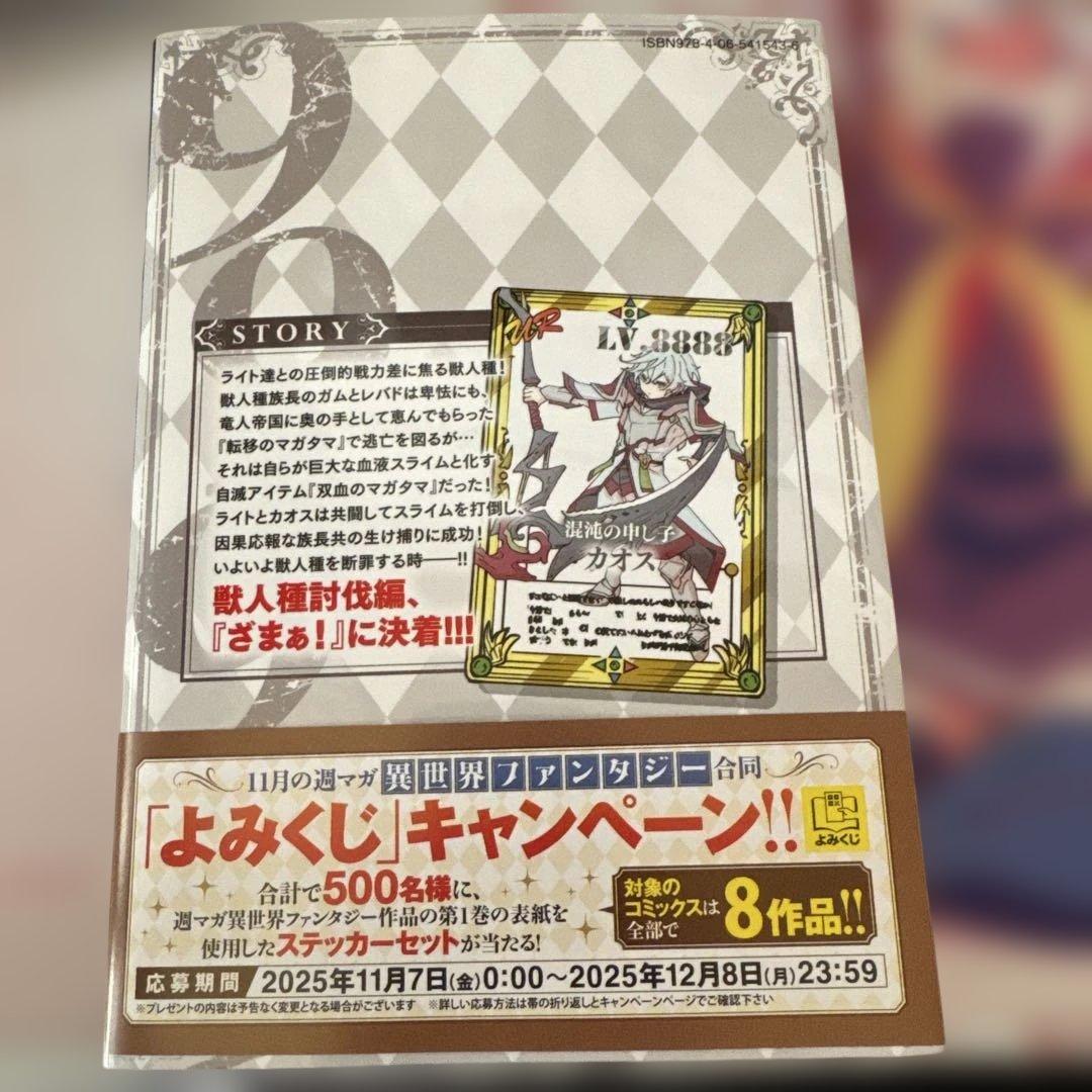 ギフト無限ガチャレベル9999 19巻 - メルカリ