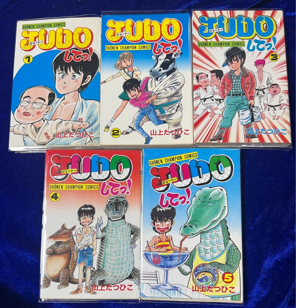 【秋田書店】JUDOしてっ！・全5巻 / 山上たつひこ 秋田書店】JUDOしてっ！・全5巻 / 山上たつひこ - メルカリ