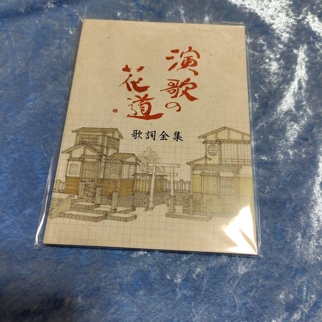 美品★演歌の花道DVD★開封品ですが、未使用の美品です。