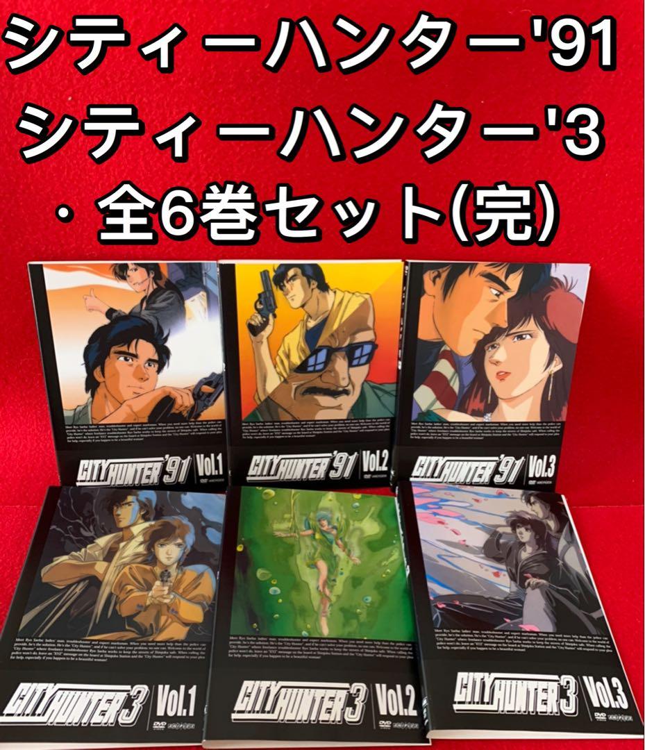 アニメ・DVD】シティーハンター'91＋シティハンター3・全巻セット