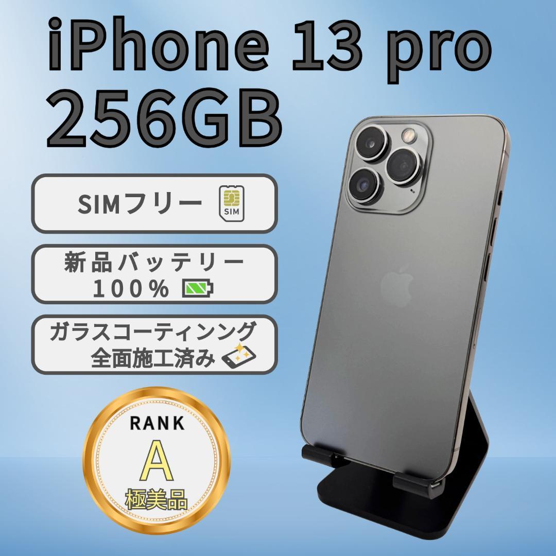 iPhone13 pro 256GB グラファイト SIMフリー 本体 A極美品 - メルカリ
