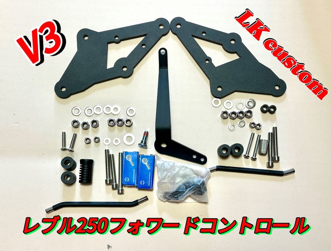 日本語の取り付け図面付き]＊ レブル250 フォワードコントロールV3