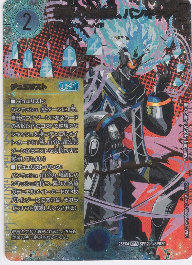 戦略の芸術家、バンキッシュ シークレット SPR DM25-EX4 ちゅうてつ