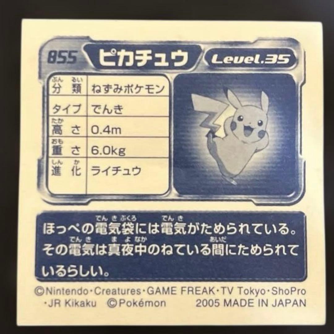 ポケモン ピカチュウ シール列伝 level35 855 - メルカリ
