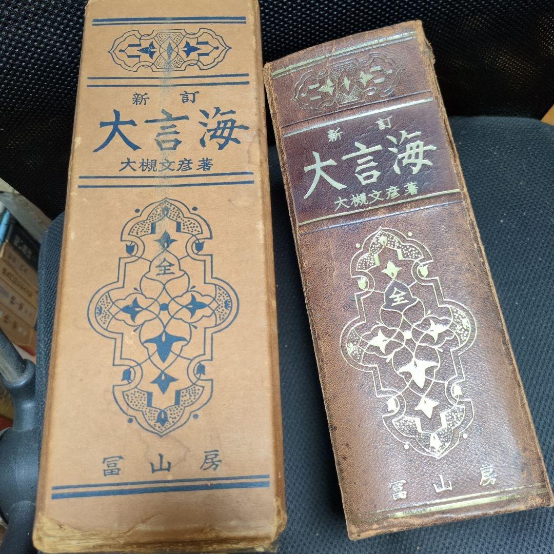 アトリエ天山堂　新訂 大言海 大槻文彦著 アトリエ天山堂 新訂 大言海 大槻文彦著 - メルカリ