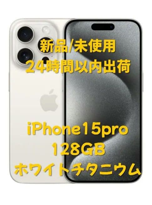 iPhone 15pro 128GB ホワイトチタニウム iPhone 15 Pro 128GB - ホワイトチタニウム（SIMフリー）[整備済製品