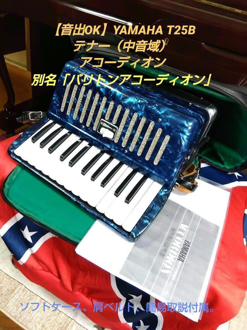 【可愛いレア品音出OK】YAMAHA T25B テナー（中音域）アコーディオン 可愛いレア品音出OK】YAMAHA T25B テナー（中音域）アコーディオン