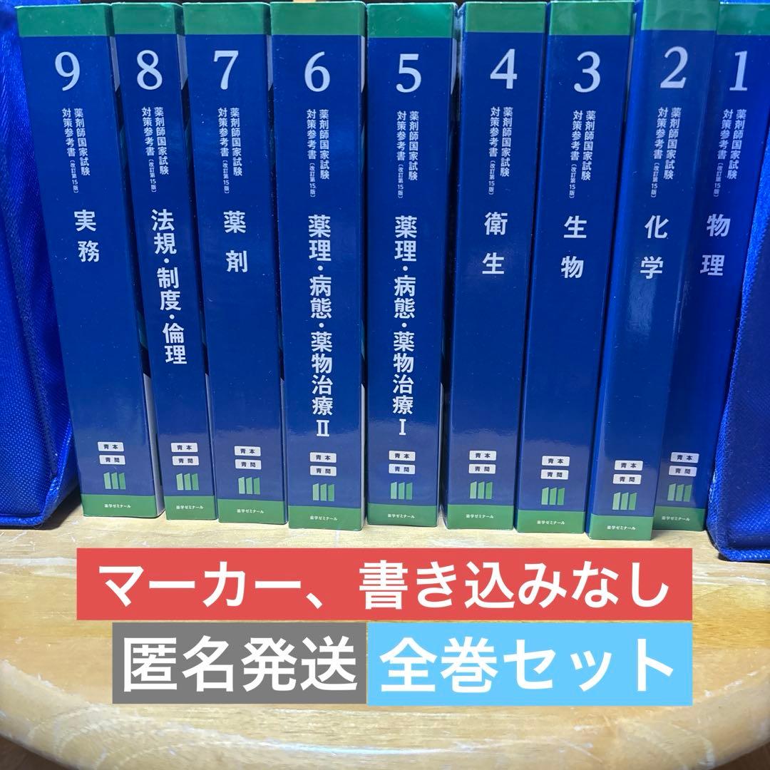 111回薬剤師国家試験対策 青本、青問全9巻セット - メルカリ