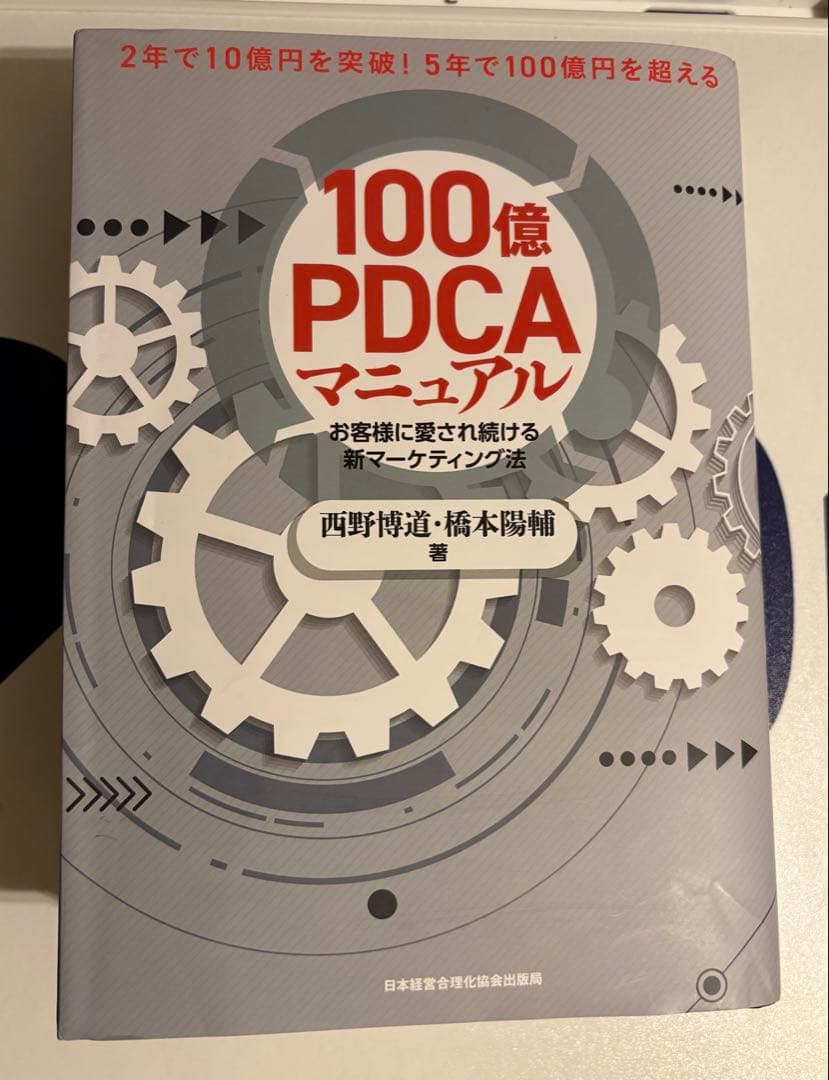 100億PDCAマニュアル 100億PDCAマニュアル | 日本経営合理化協会