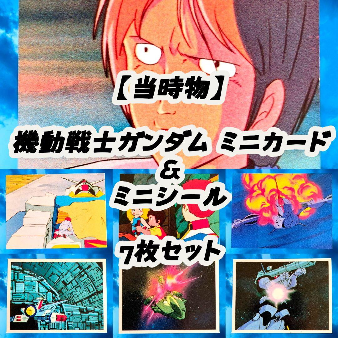 当時物】機動戦士ガンダム ミニカード＆ミニシール 7枚セット - メルカリ