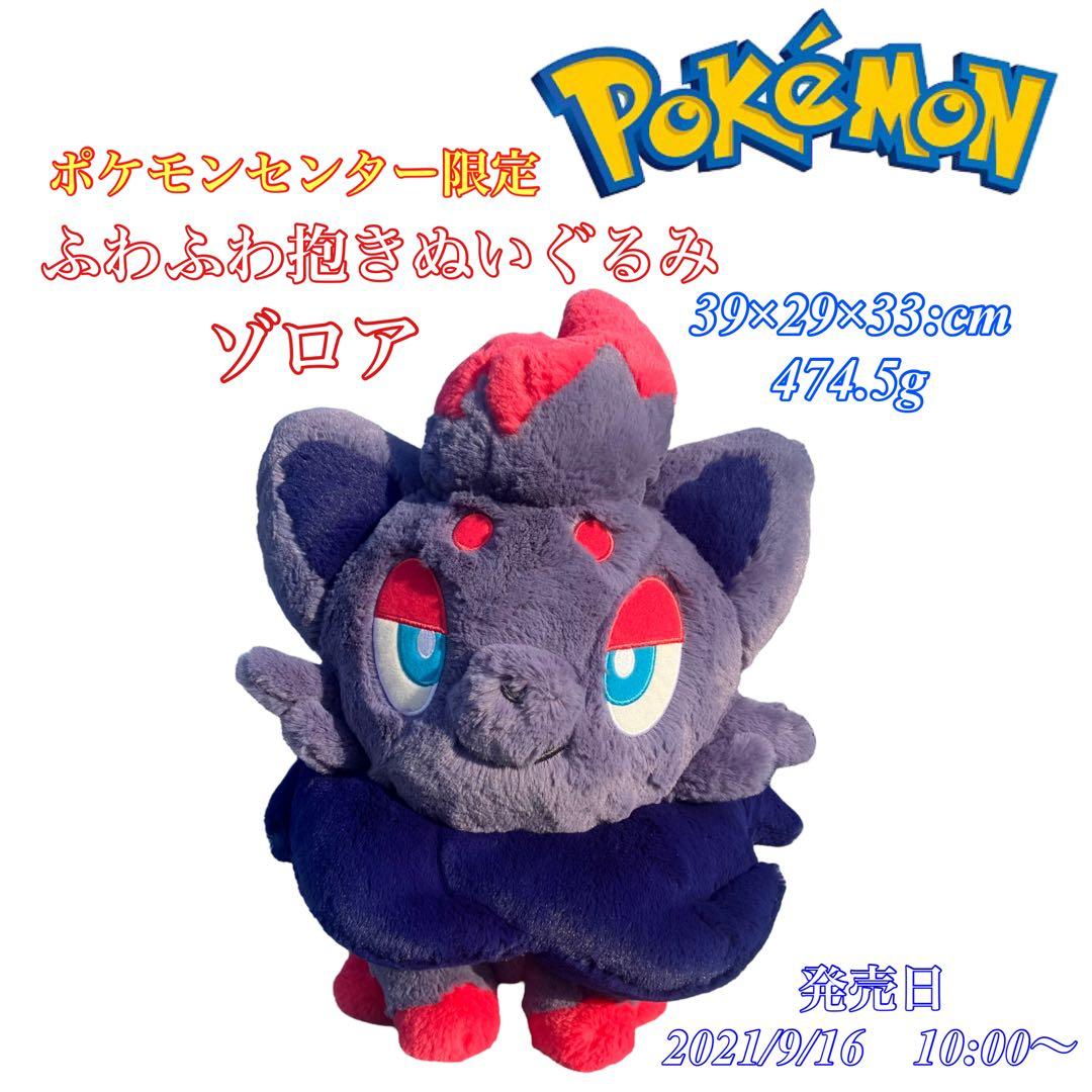 ポケモンセンター限定】ポケモン ふわふわ抱きぬいぐるみ ゾロア