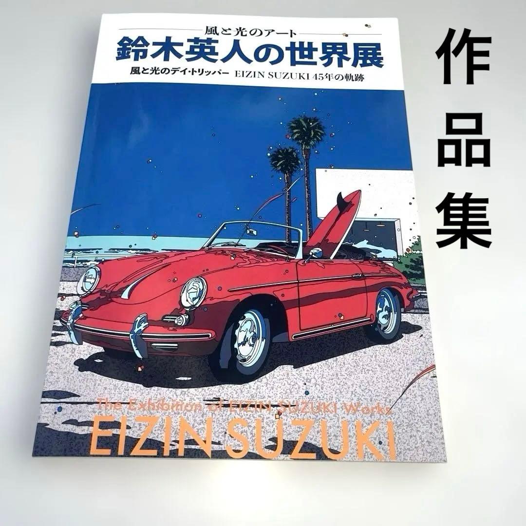 サイン付き 鈴木英人 作品集 豊橋美術館 - メルカリ