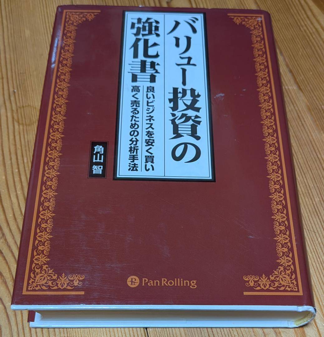 バリュー投資の強化書 角山 智 バリュー投資の強化書~良いビジネスを安く買い、高く売るための分析