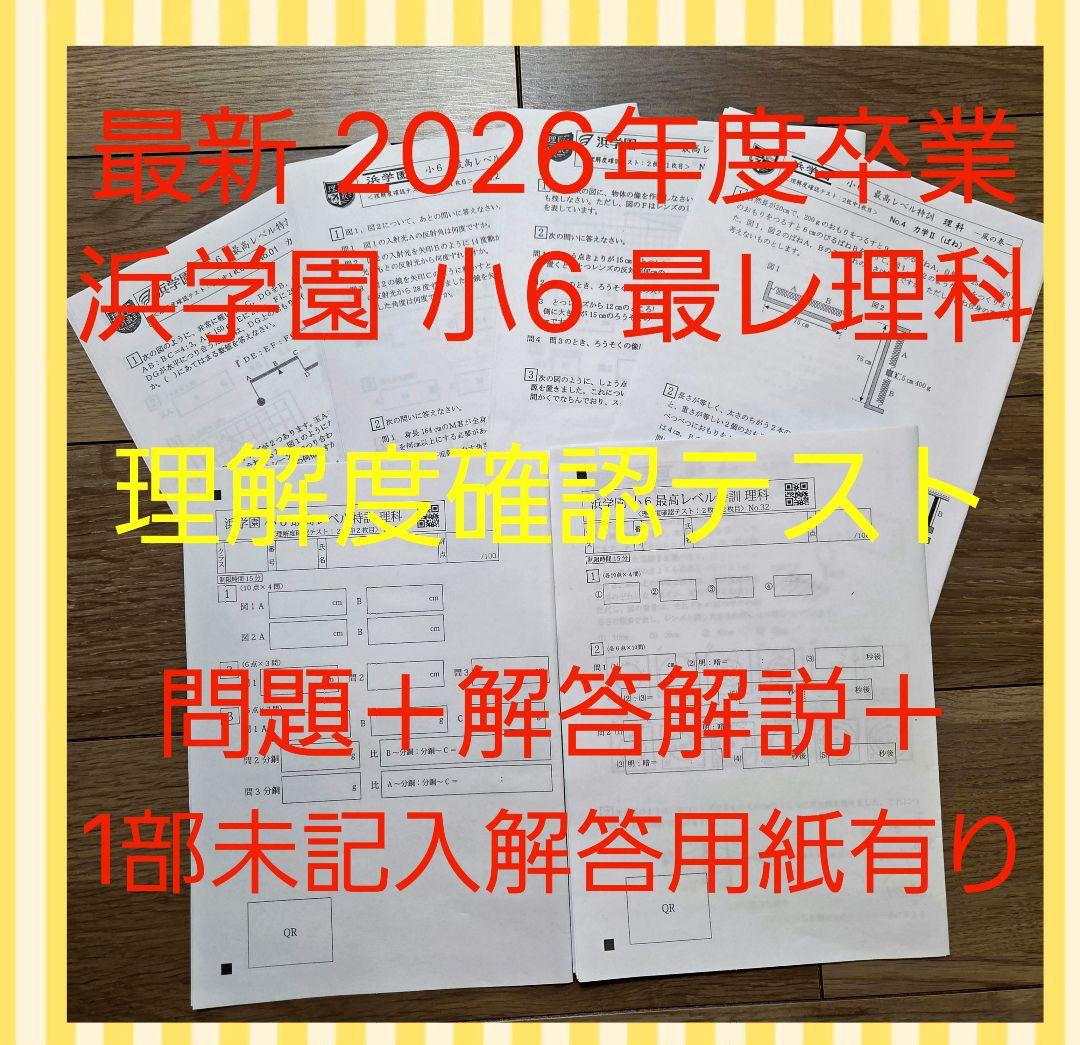 最新 2025年度 浜学園 小6 最レ理科 理解度確認テスト - メルカリ