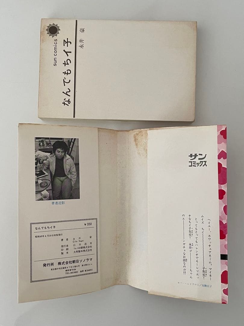 なんでもちイ子 永井豪 サンコミックス スポコンくん/ガリベンくん/レンコンマン