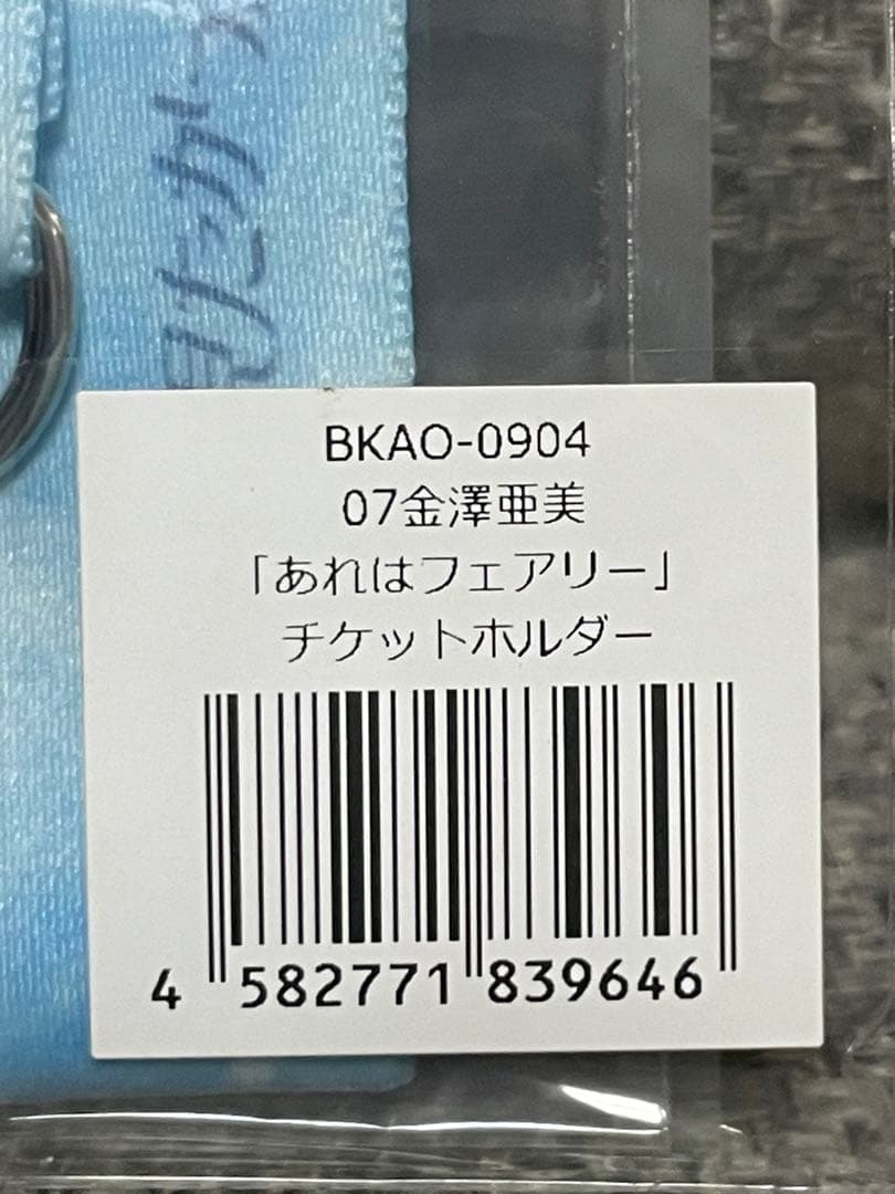 僕が見たかった青空の金澤亜美 あれはフェアリー チケットホルダー