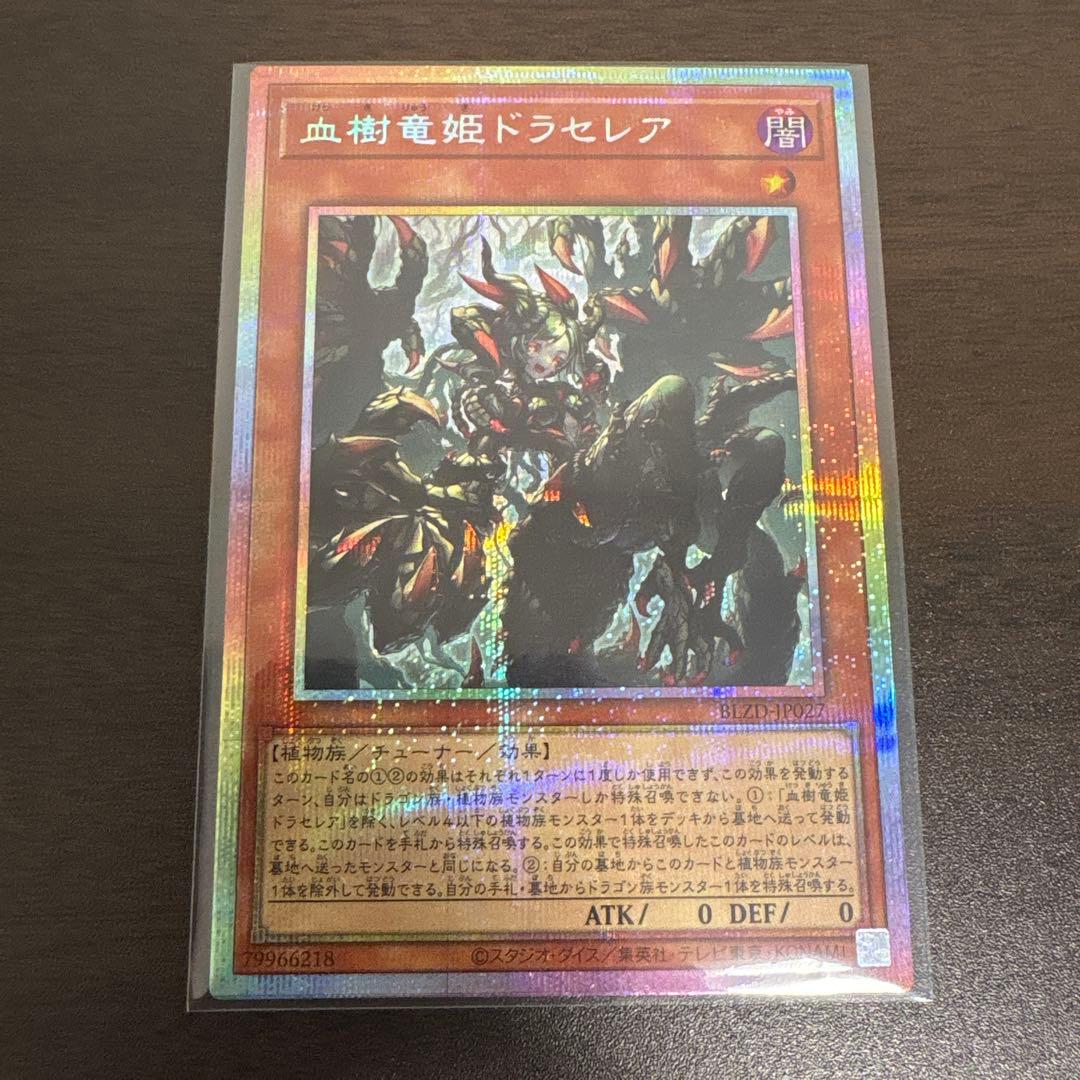 遊戯王　血樹竜姫ドラセレア　プリズマシク、シークレット 血樹竜姫ドラセレア【プリズマティックシークレット】{BLZD-JP027