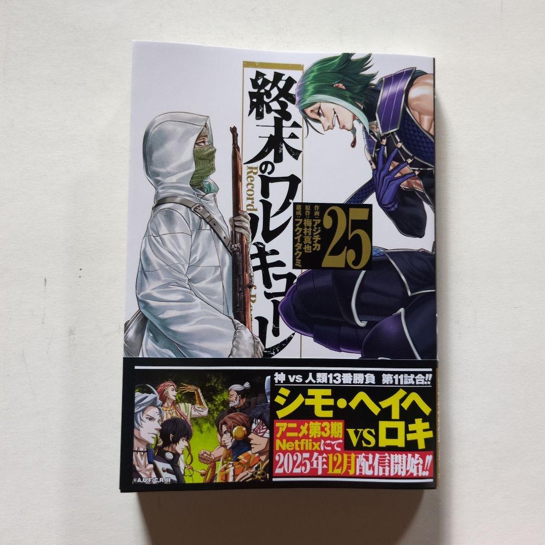 初版オビ小冊子付き 終末のワルキューレ 25巻 - メルカリ