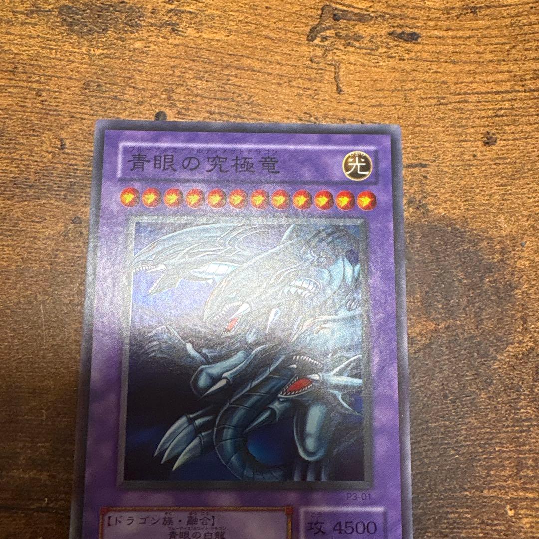 青眼の究極竜 ブルーアイズアルティメットドラゴン スーパーレア
