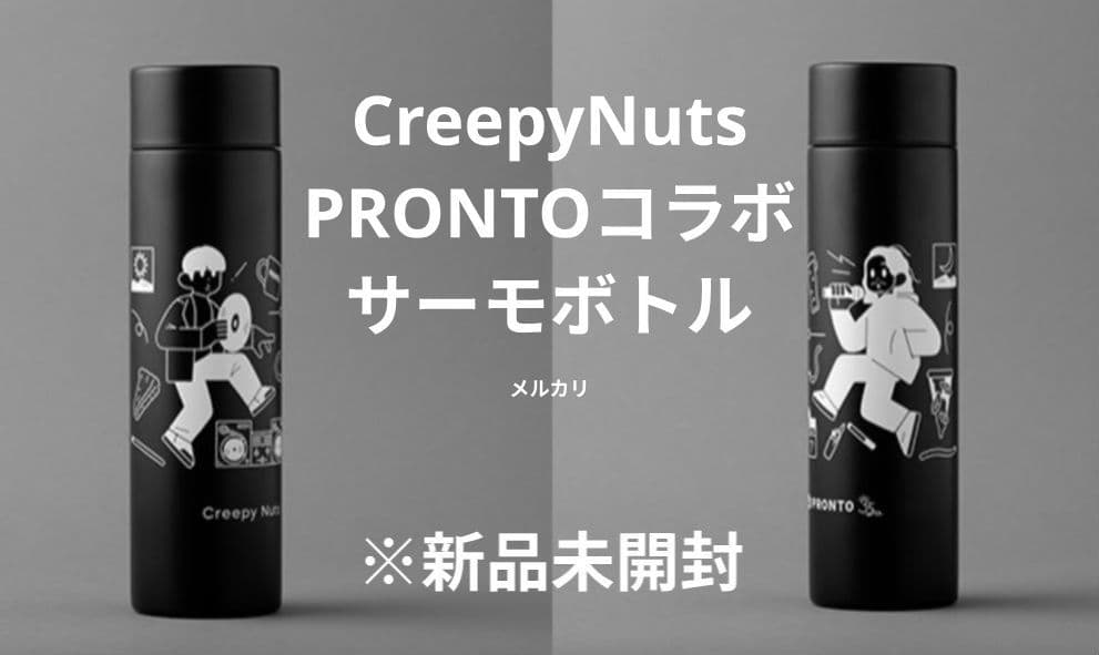 CreepyNuts PRONTO プロントコラボ サーモボトル Amazon.co.jp: CreepyNuts プロント コラボ ステンレスボトル 370ml