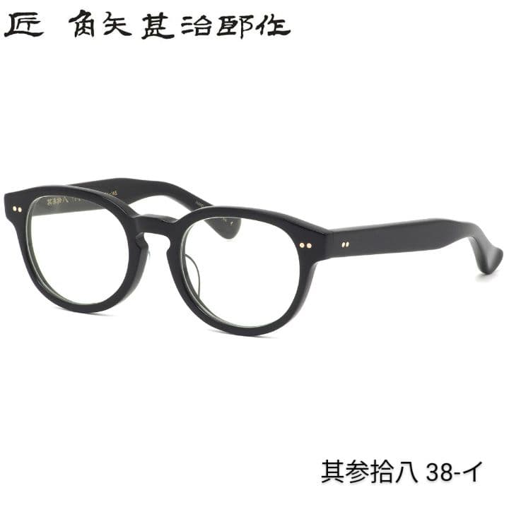 ☆匠 角矢甚治郎作【新品・鯖江メガネ】伊達メガネ　セルロイドフレーム　其38-イ 匠 角矢甚治郎作【鯖江メガネ・新品】眼鏡 伊達メガネ セルロイド