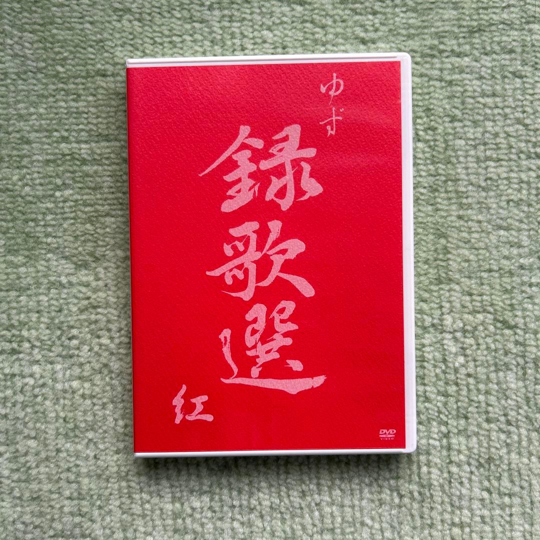 ゆずDVD 金銀　紅　菫