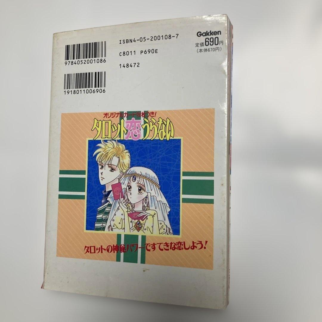 タロット恋うらない ピチ・ブックス 結城 モイラ 学研プラスレトロ