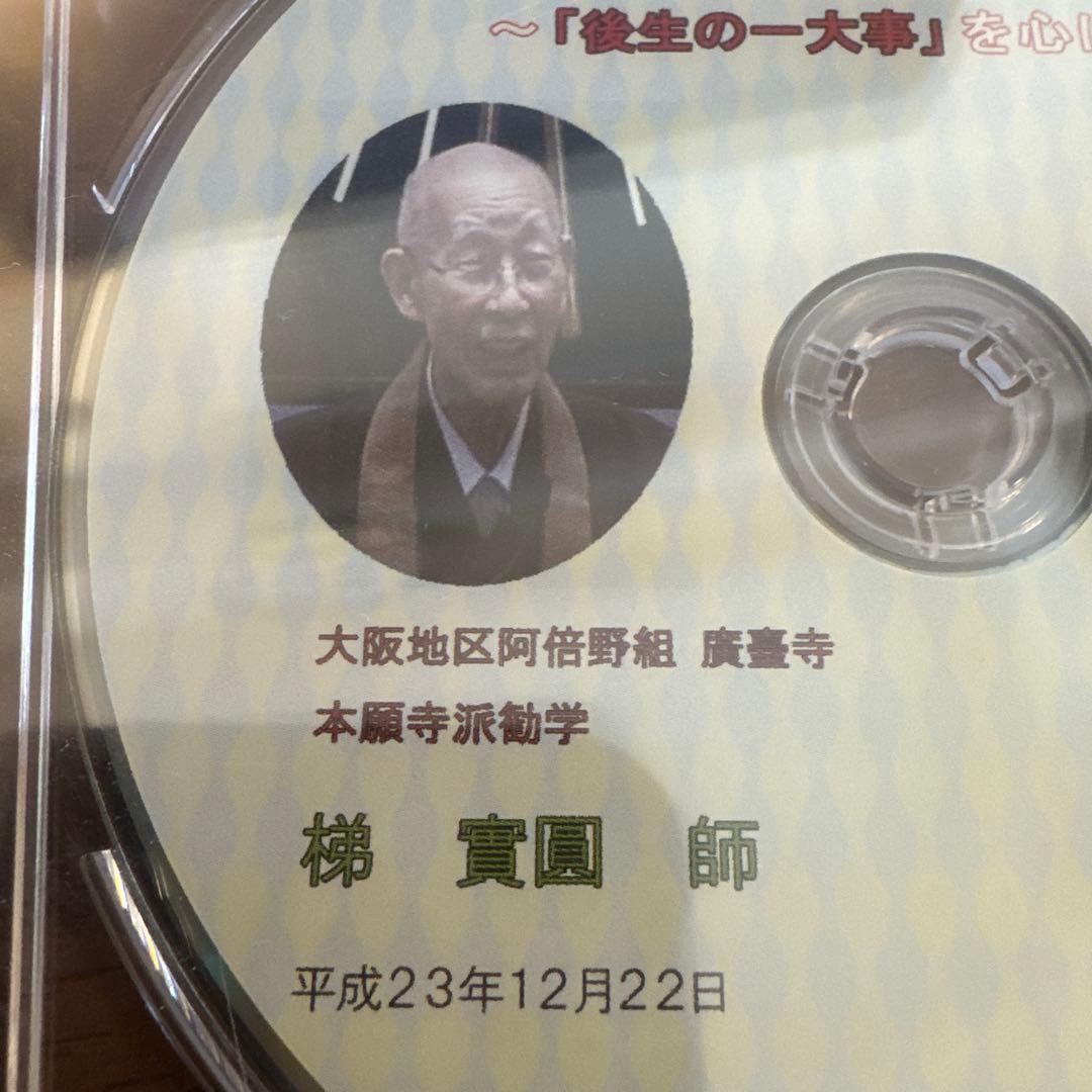 梯實圓師 藤田徹文師 ご法話 DVD ～「後生の一大事」を心