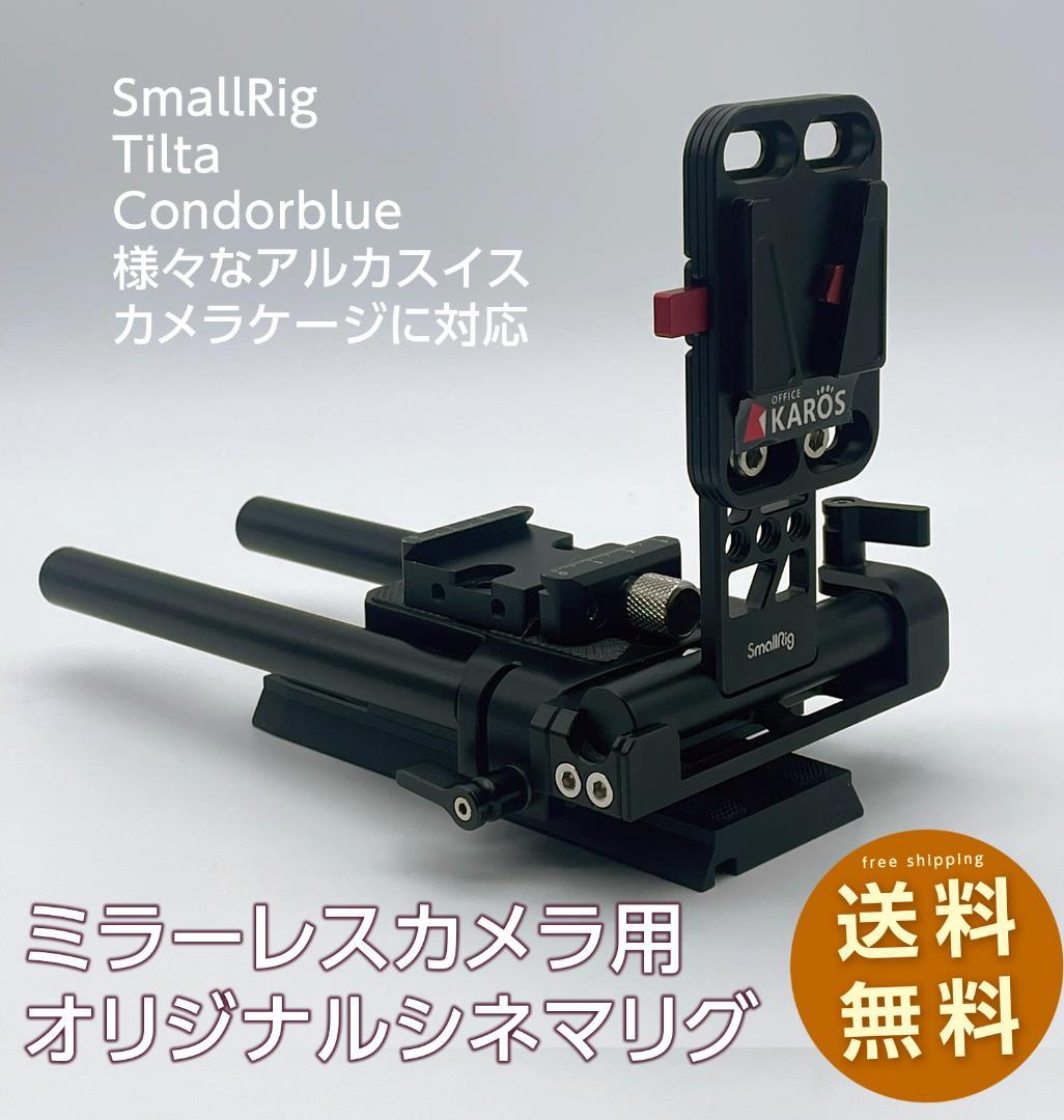 ミラーレスカメラ用　オリジナル・シネマリグベース Rigid.PROがCinerig Baseを発表 － ミラーレスカメラをシネマカメラ