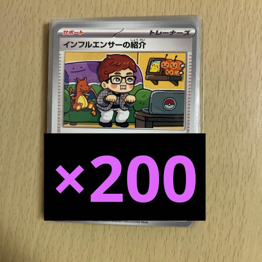 最安値　インフルエンサーの紹介　200枚　HIKAKIN ヒカキン　① ② ヒカキン『ポケカ』絵柄に登場 カード名「インフルエンサーの紹介」に