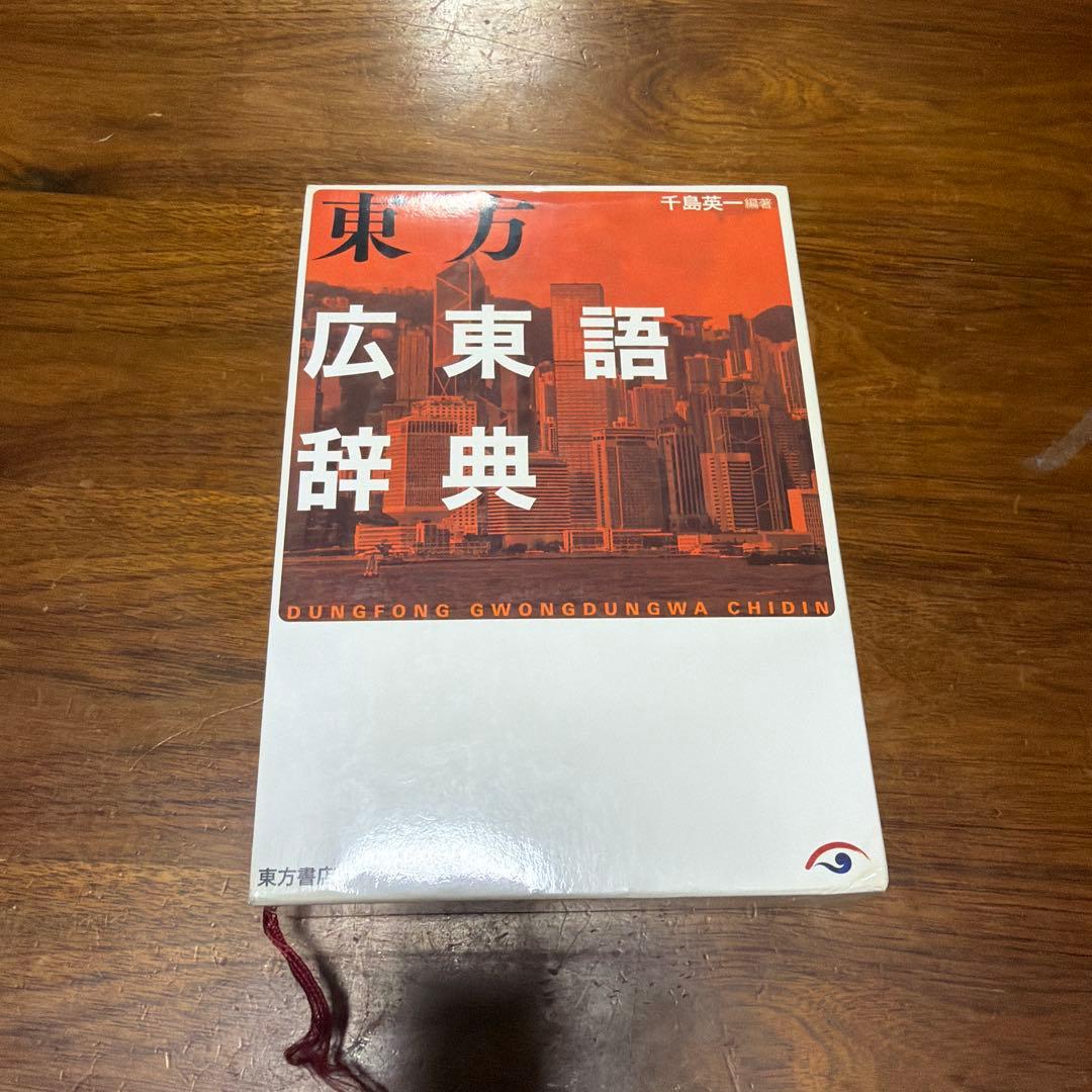 東方広東語辞典 - メルカリ