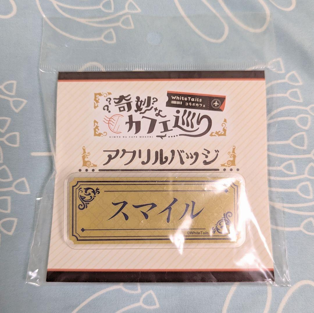 ワイテルズ スマイル 奇妙なカフェ巡り コラボカフェ - メルカリ